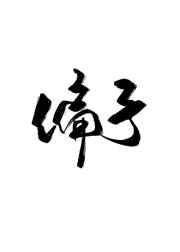 动漫人物差差差动漫网站