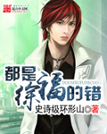 清冷美人的神奇游戏