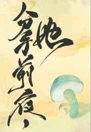 玉蒲堂之桃花林中戏