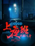 夜夜天堂