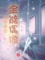 女配人设又崩了