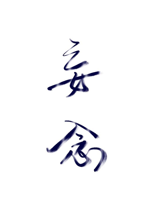 46岁男人天天晚上吃我奶