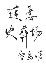 恩典365