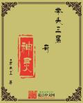 拜见宫主大人第三季