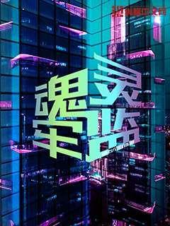 食戟之灵同人小说