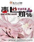 邪恶岛无翼鸟