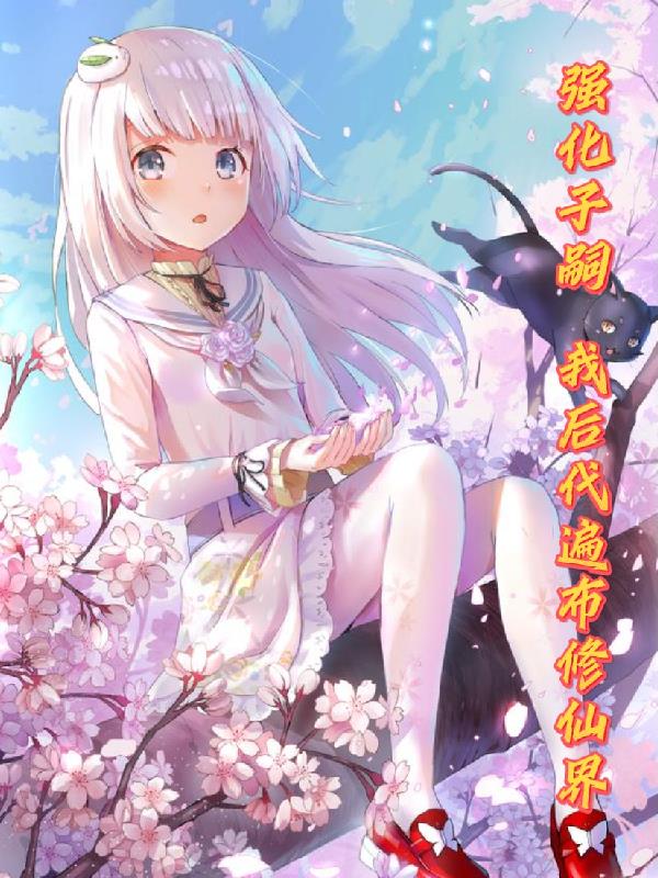 上门女婿韩东第二部