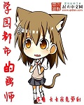 美丽教师在线观看