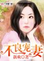 美女脱内衣挠痒痒