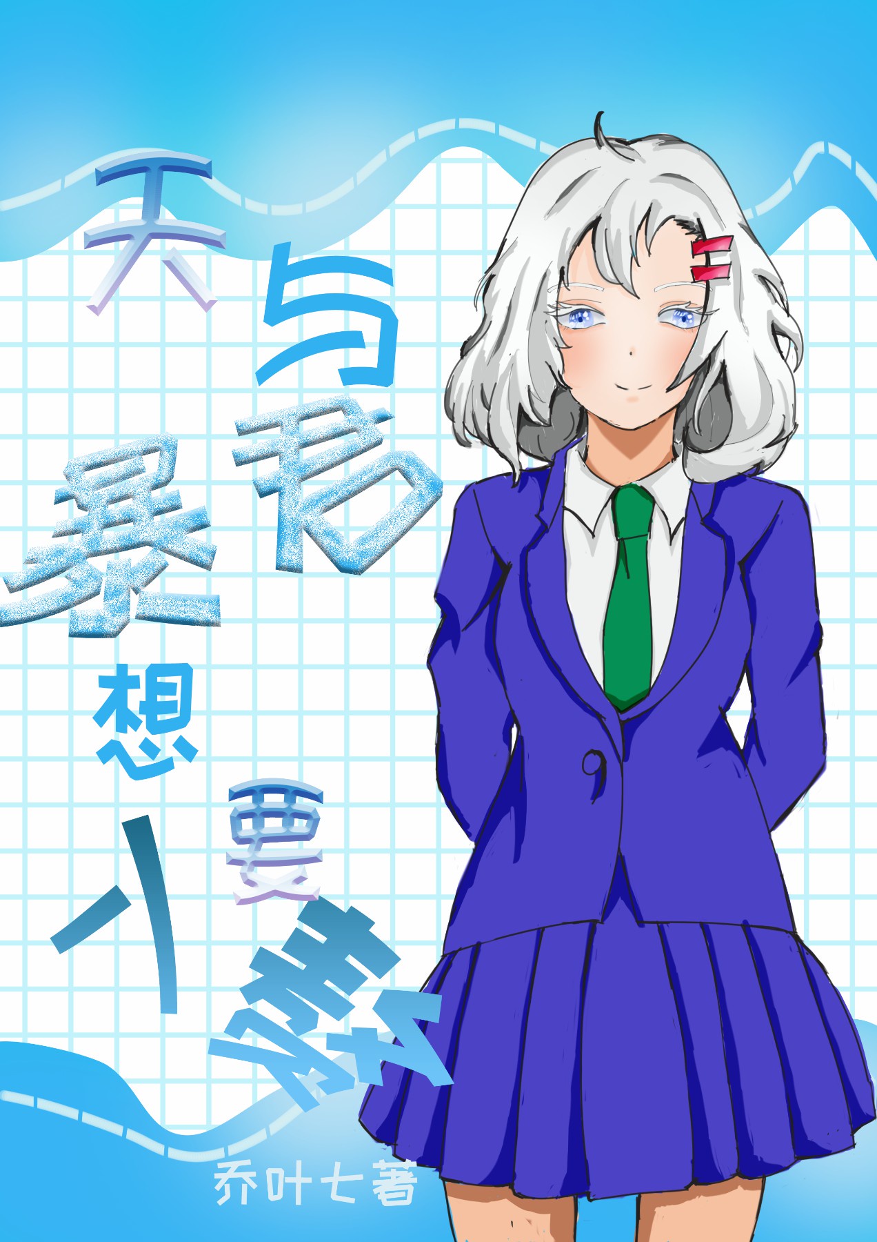 契女