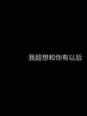 黑帮老大和我的356天第二部免费播放