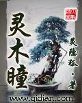 雷电将军安慰部下插画