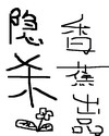 太古神帝 小说