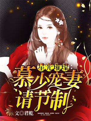 末世枭宠之军少宠入骨