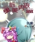 女色仆