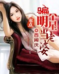 大奉打更人插花弄玉成语意思