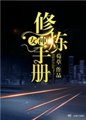 疯巫妖的实验日志txt下载