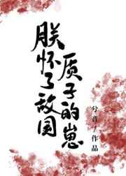 天官赐福番外肉 完整版