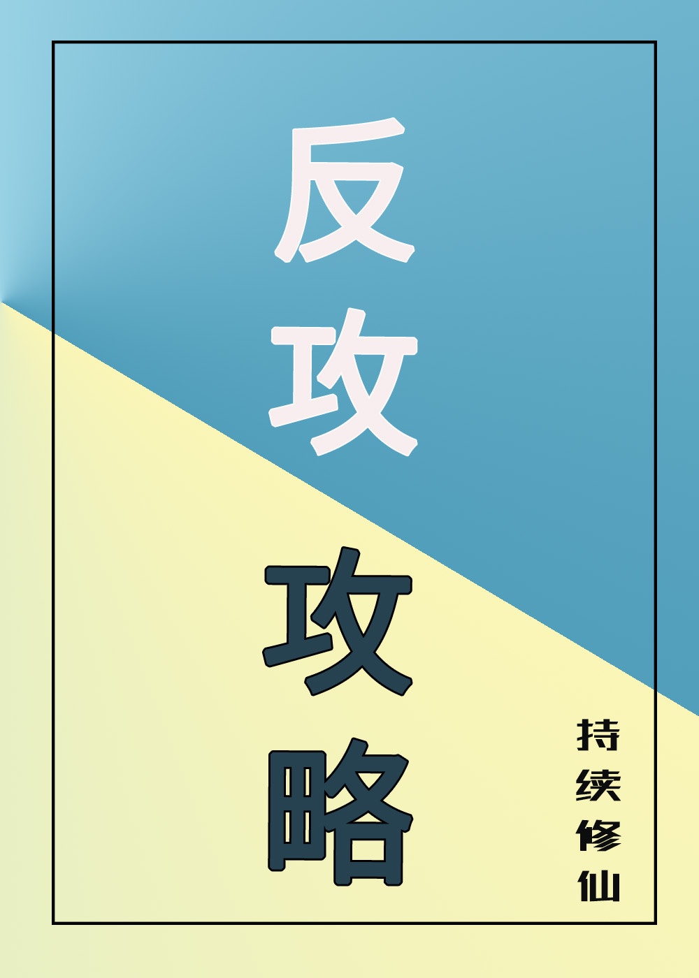 为什么最后那几下要加速