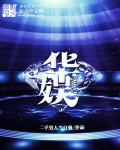 花间视频免费观看