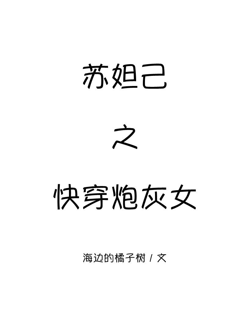 草逼小说