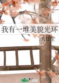 助妻为乐