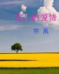 斗罗大陆之穿越成莲花