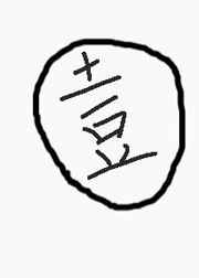 金鳞池中物