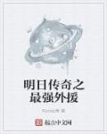 飞甘猴绣聚的功效和作用