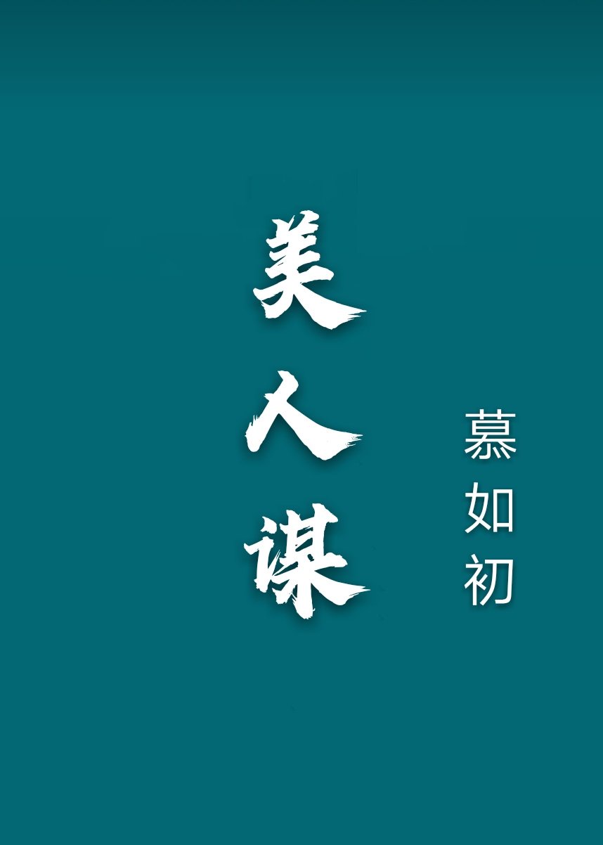 堕落的校花慕容仙儿