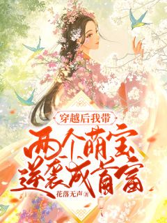太子偷了丞相家3岁小粉团