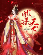 白妇少洁全文目录178章