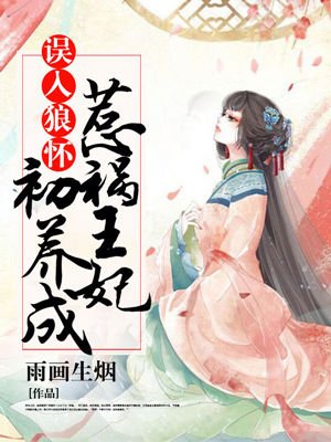 穿到古代成美男兰奕