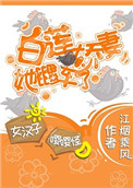 萌白酱弥漫甜味之纯白旗袍