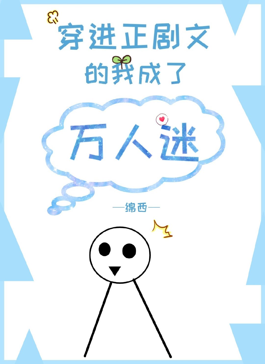 摇摆的电车痴心汉4