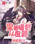 日本被黑人强伦波多野结衣
