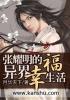 无罩真人使用吸奶器视频