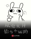 蛇王诅咒妈咪要下蛋全