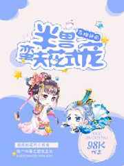 被硕大撞进宫口宫交