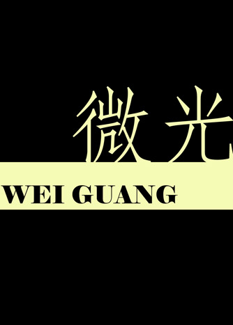 浣肠小说