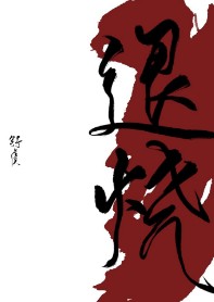色鬼久久