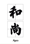 铁血战士4