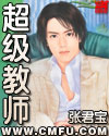 村长开我苞过程描述
