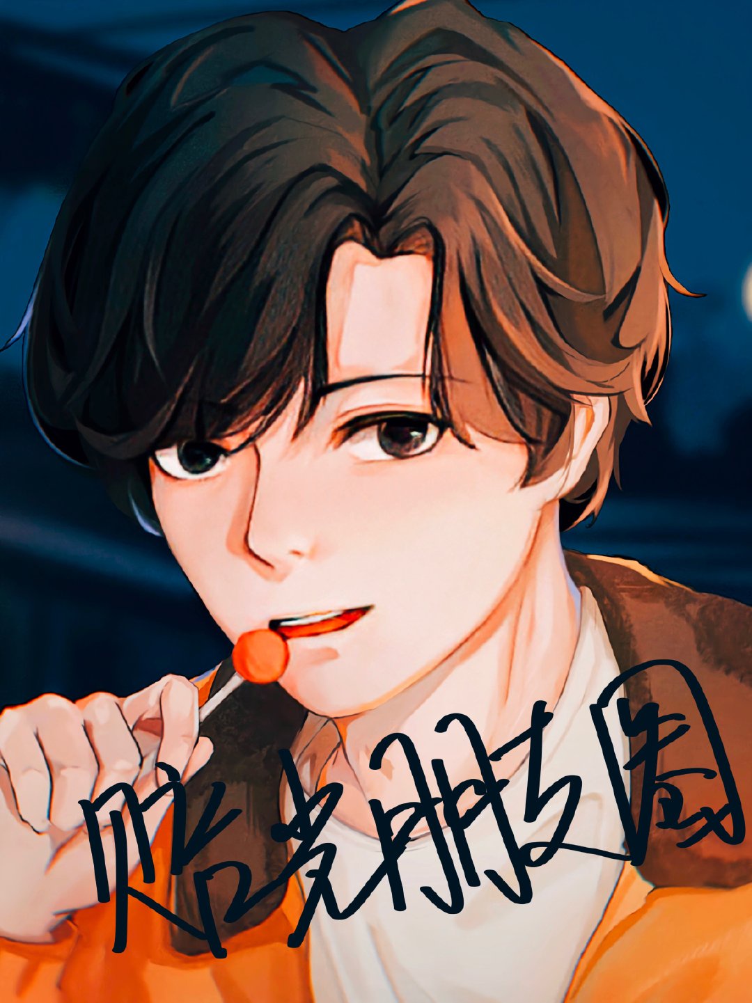 我叫mt全集