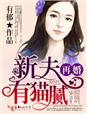 睡错总裁狂宠妻免费阅读