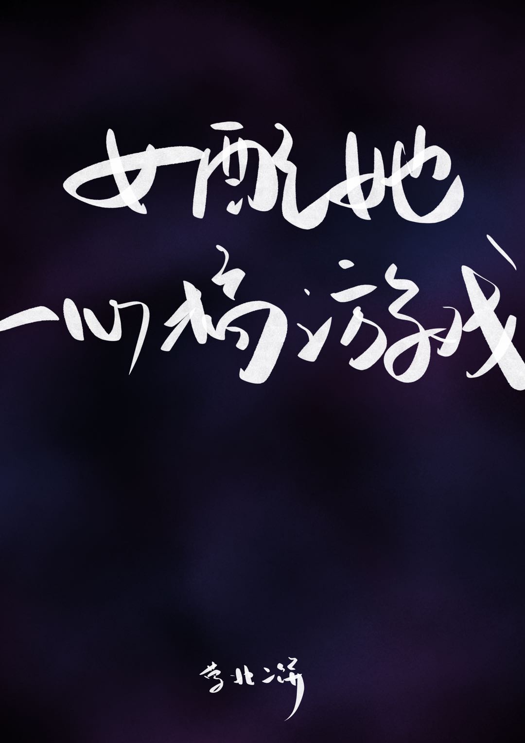 默读priest补肉