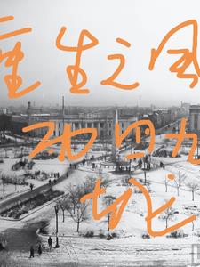 非会员区试看120秒