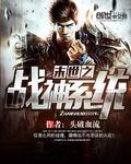 斗罗大陆3龙王传说第二季免费观看完整版