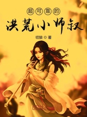 醉卧美人膝醒掌天下权