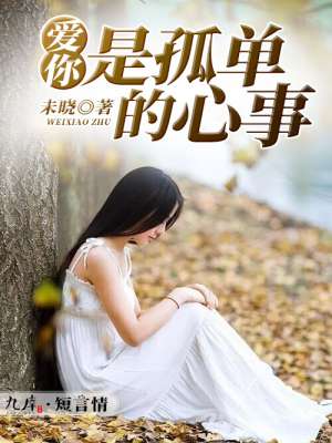 女配怀了男主的娃